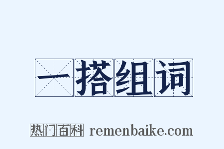 一搭组词是什么意思的图片